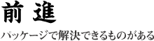 前進 パッケージで解決できるものがある